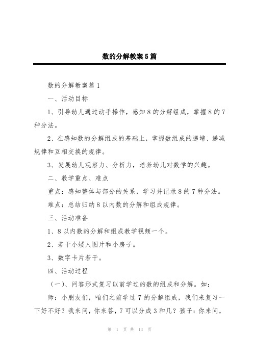 数的分解教案5篇