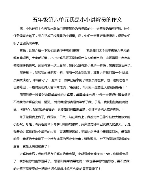 五年级第六单元我是小小讲解员的作文