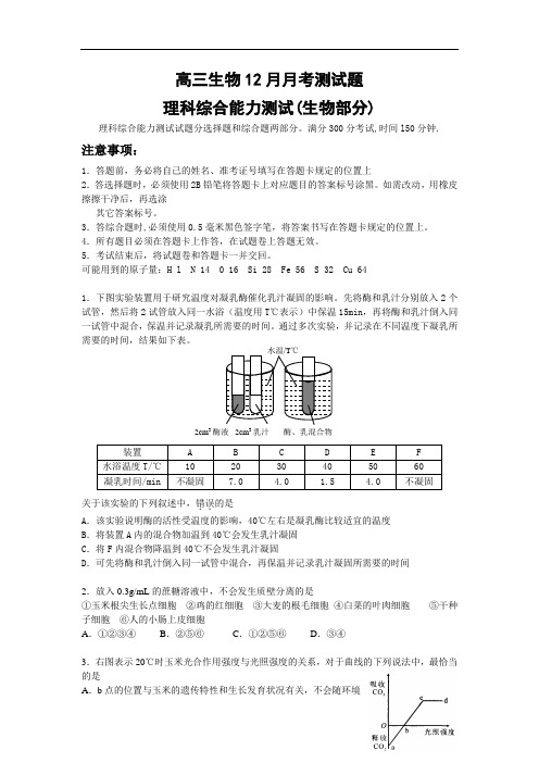 最新-高三生物12月月考测试题 精品