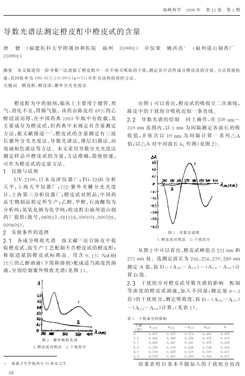 导数光谱法测定橙皮酊中橙皮甙的含量