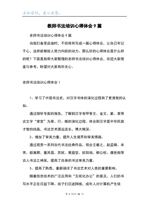 教师书法培训心得体会9篇