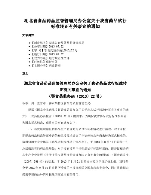 湖北省食品药品监督管理局办公室关于我省药品试行标准转正有关事宜的通知