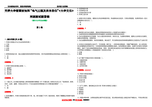 天津大学智慧树知到“电气工程及其自动化”《大学文化》网课测试题答案5