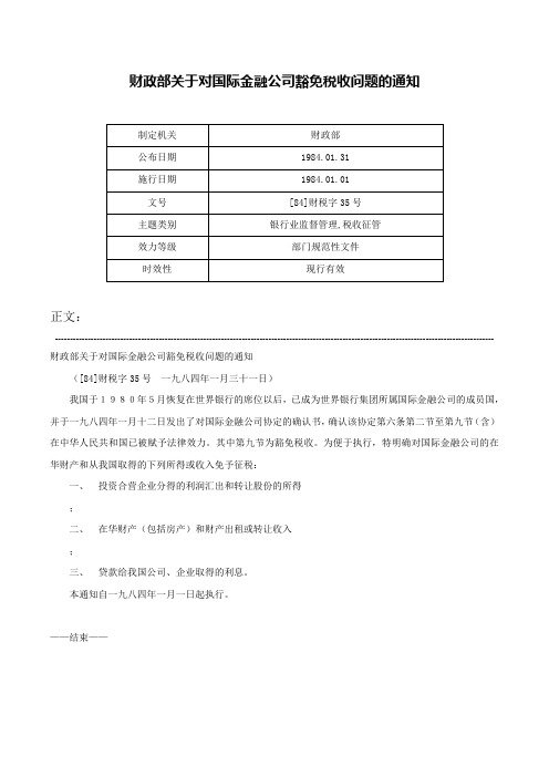 财政部关于对国际金融公司豁免税收问题的通知-[84]财税字35号