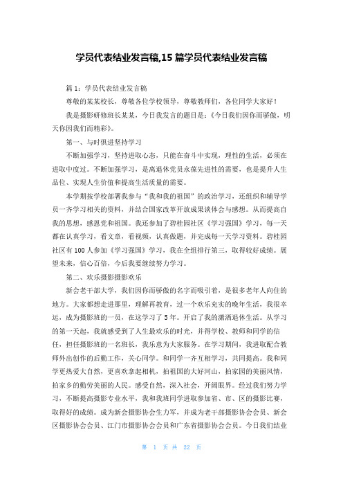 学员代表结业发言稿,15篇学员代表结业发言稿