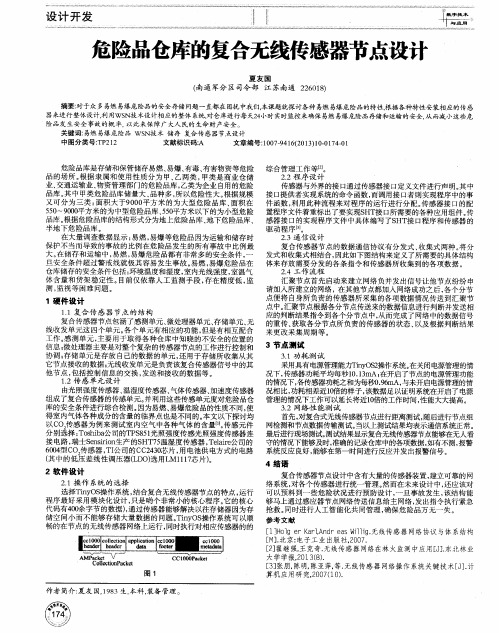 危险品仓库的复合无线传感器节点设计