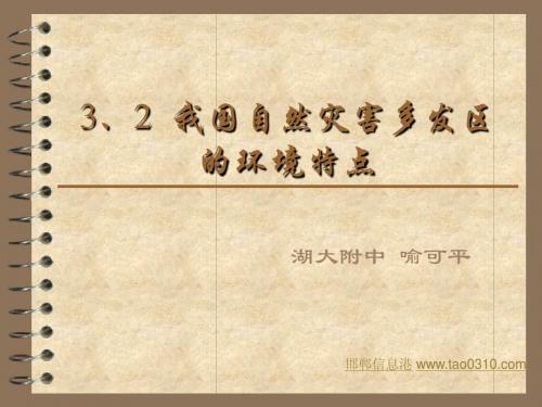 3、2 我国自然灾害多发区的环境