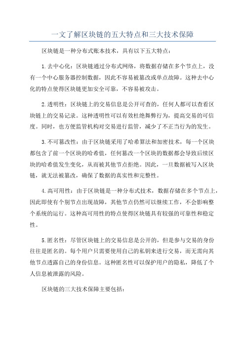 一文了解区块链的五大特点和三大技术保障