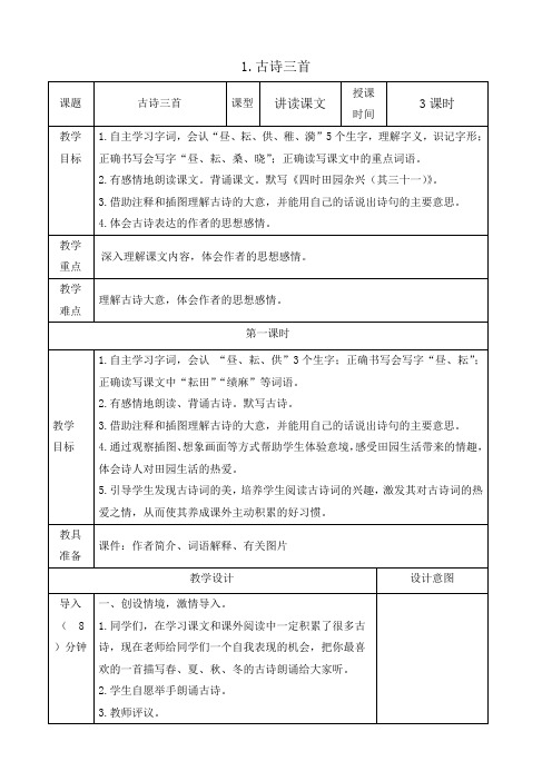 部编版五年级语文下册第一课《古诗三首》教案教学设计及教学反思