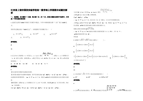 江西省上饶市国信实验学校高一数学理上学期期末试题含解析