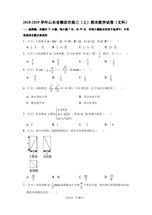 2018-2019学年山东省潍坊市高三(上)期末数学试卷(文科)(解析版)