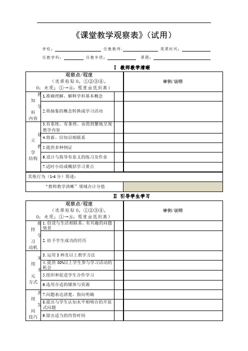 教师课堂教学观察量表(华东师大提供模板)