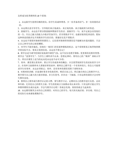 怎样成为优秀教师的10个原则