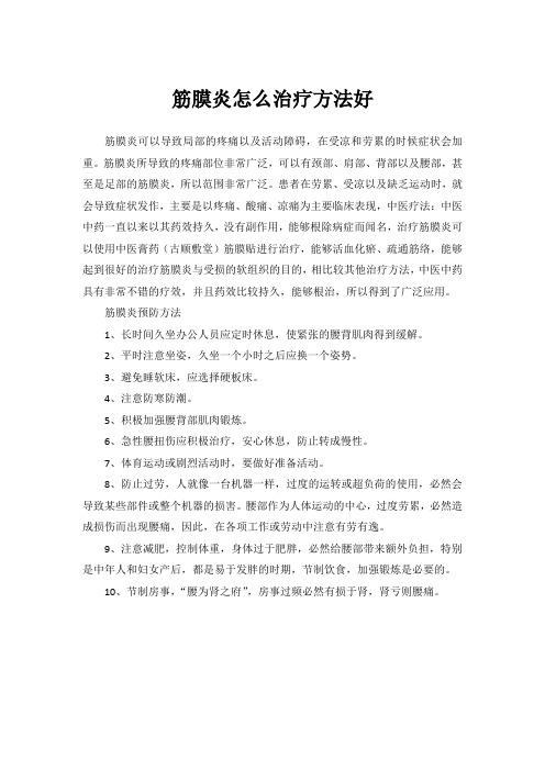 筋膜炎怎么治疗方法好