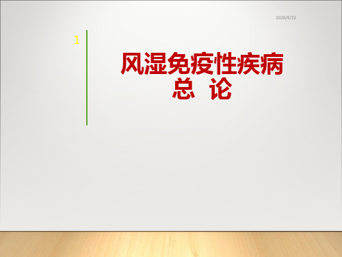 风湿性疾病总论及RA 内科学教案