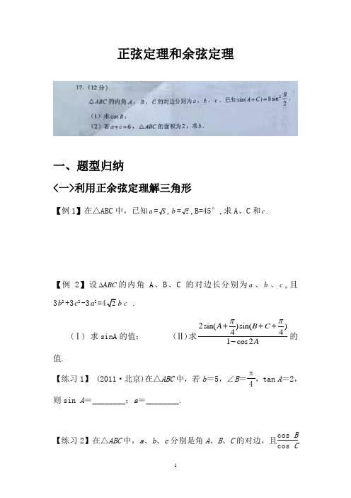 最全正余弦定理题型归纳