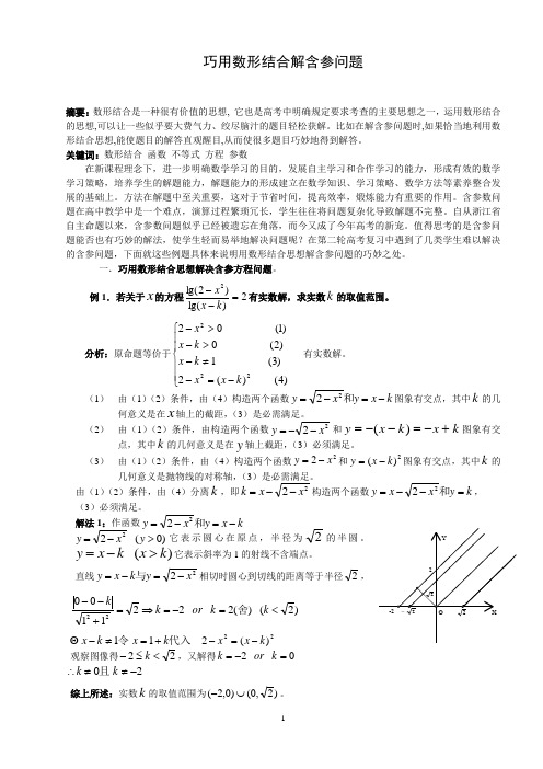 高中数学教学论文：巧用数形结合解含参问题