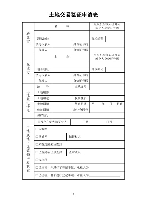 土地交易鉴证申请表.