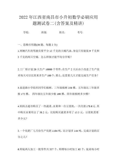 2022年江西省南昌市小升初数学必刷应用题测试卷二(含答案及精讲)