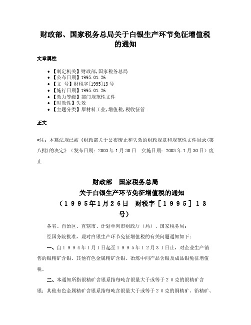 财政部、国家税务总局关于白银生产环节免征增值税的通知