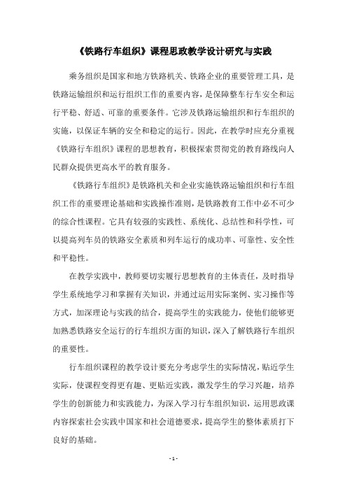 《铁路行车组织》课程思政教学设计研究与实践