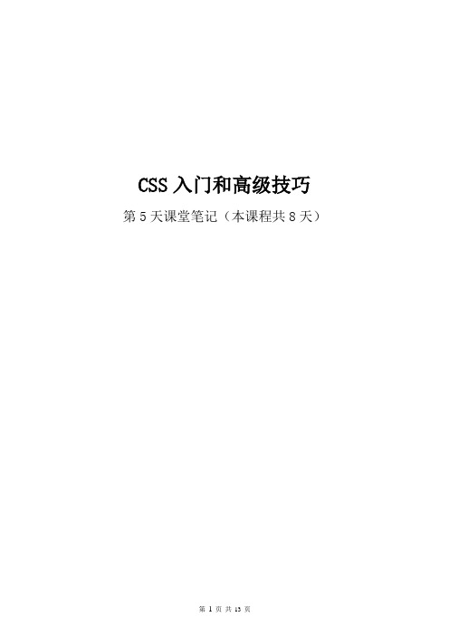 CSS入门和高级技巧(5)