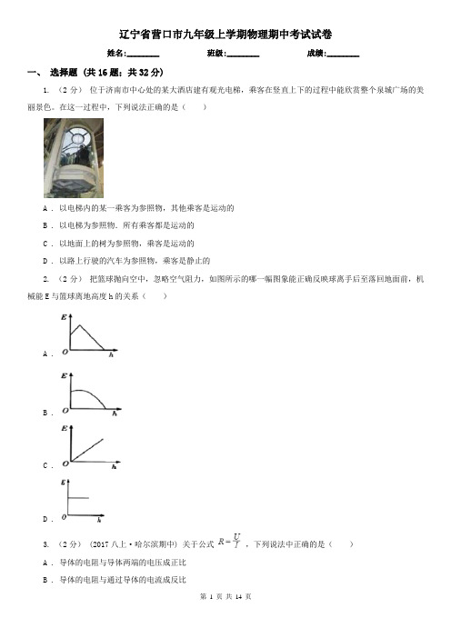 辽宁省营口市九年级上学期物理期中考试试卷