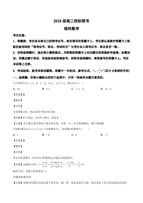 山东省日照市2019届高三1月校际联考数学(理)试题(解析版)