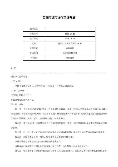 娄底市城市绿化管理办法-娄底市人民政府令第26号