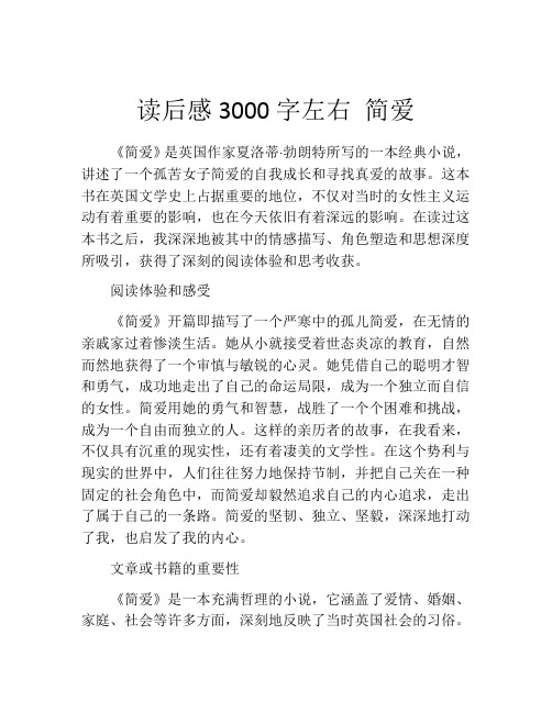 读后感3000字左右 简爱