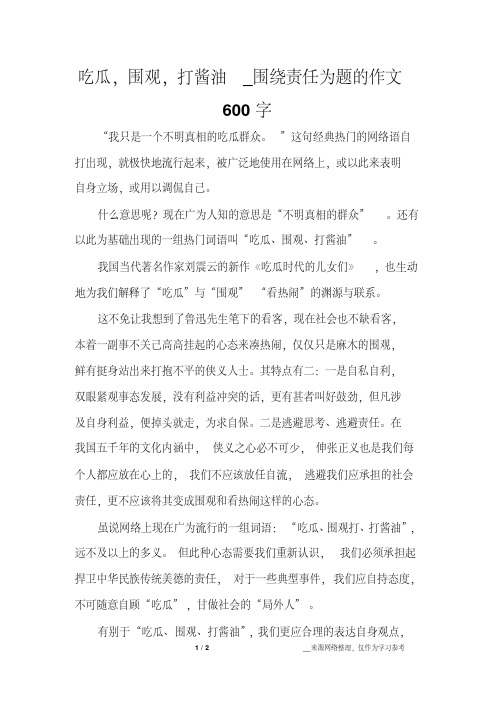 吃瓜,围观,打酱油_围绕责任为题的作文600字