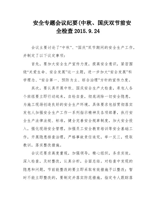 安全专题会议纪要(中秋、国庆双节前安全检查2015