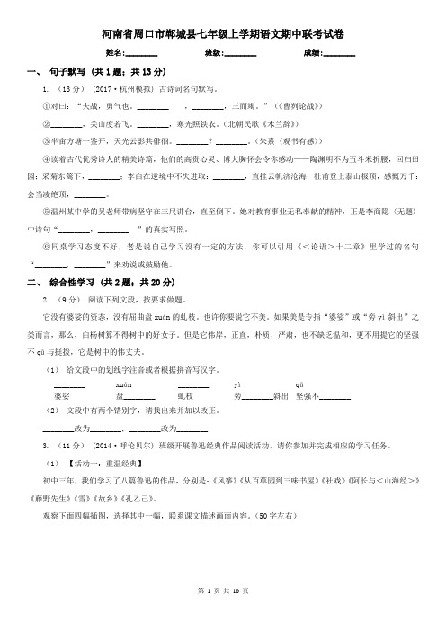 河南省周口市郸城县七年级上学期语文期中联考试卷