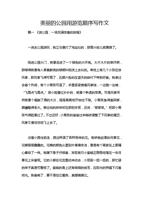 美丽的公园用游览顺序写作文