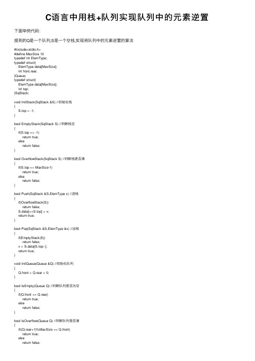 C语言中用栈+队列实现队列中的元素逆置