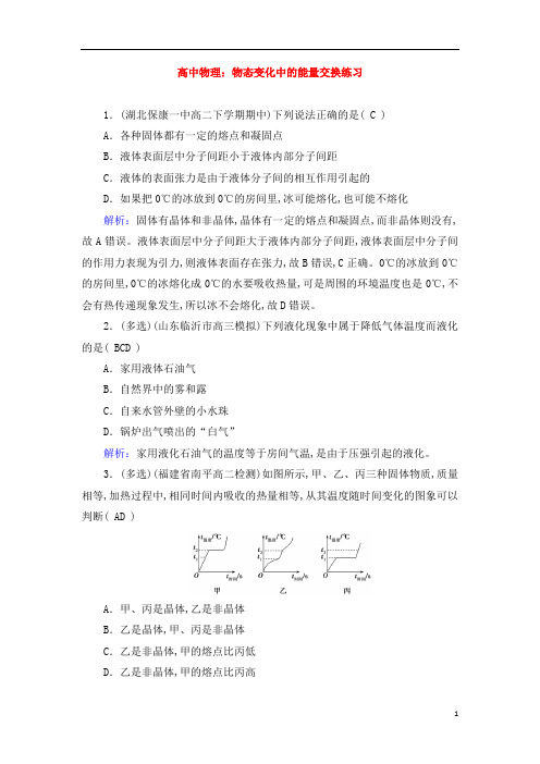 高中物理：物态变化中的能量交换练习 (2)