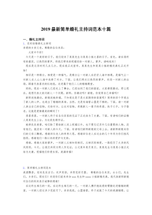 2019最新精选简单婚礼主持词范文十篇合集