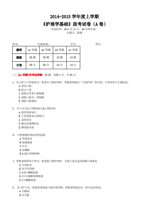 《护理学基础》段考试卷(A卷)