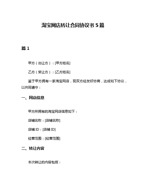 淘宝网店转让合同协议书5篇