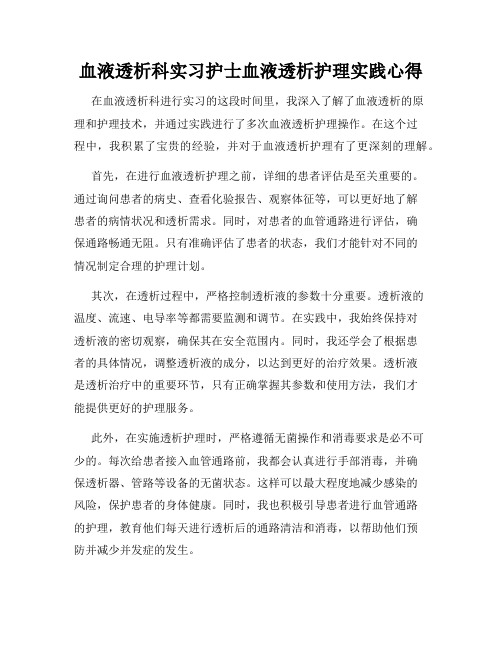 血液透析科实习护士血液透析护理实践心得