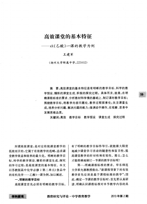 高效课堂的基本特征——以《乙酸》一课的教学为例