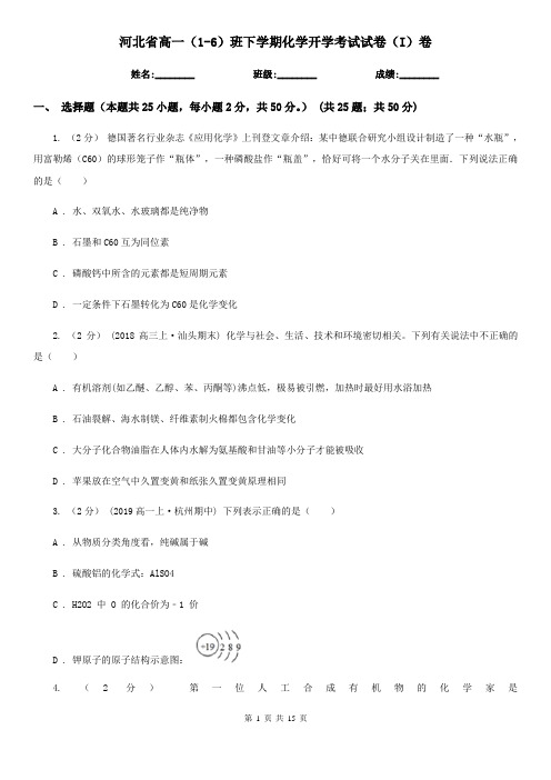 河北省高一(1-6)班下学期化学开学考试试卷(I)卷