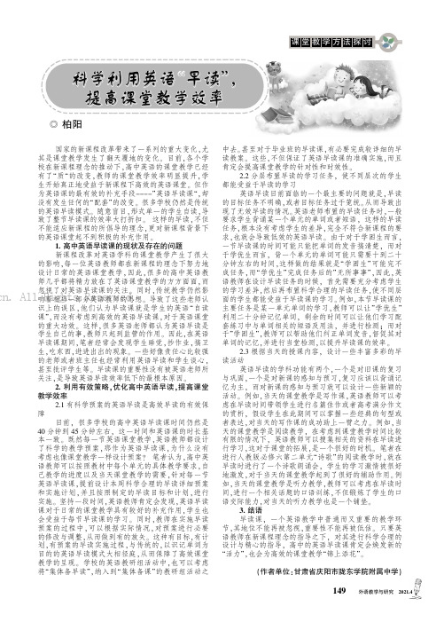 科学利用英语”早读”，提高课堂教学效率