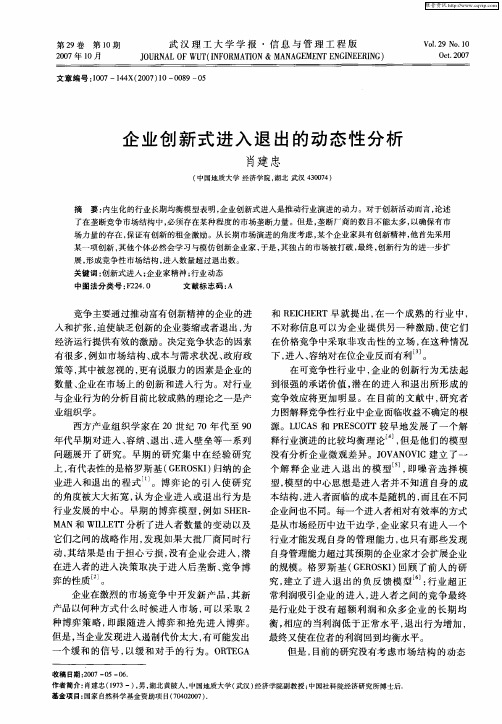 企业创新式进入退出的动态性分析