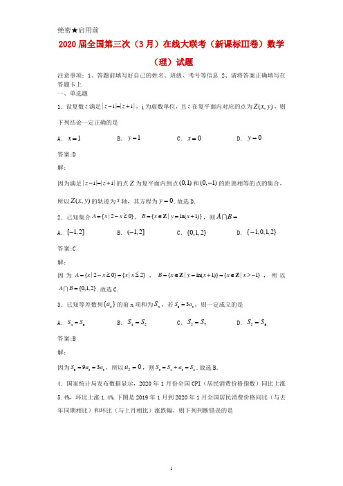 2020届全国第三次(3月)在线大联考(新课标Ⅲ卷)数学(理)试题及答案