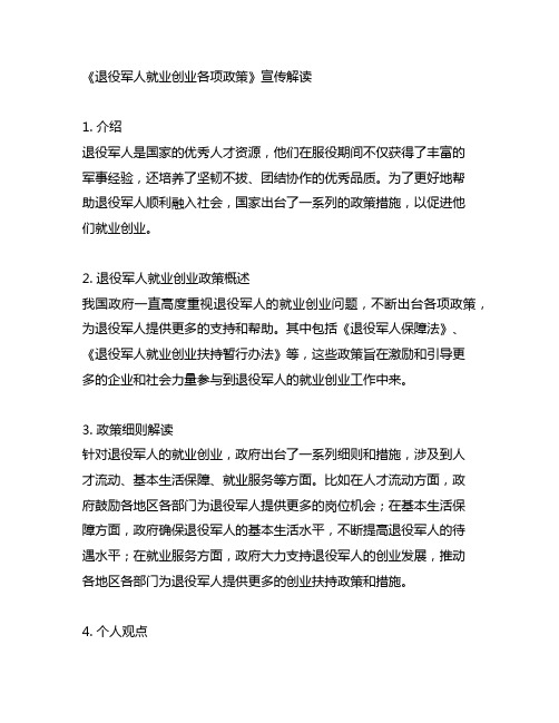 《退役军人就业创业各项政策》宣传解读