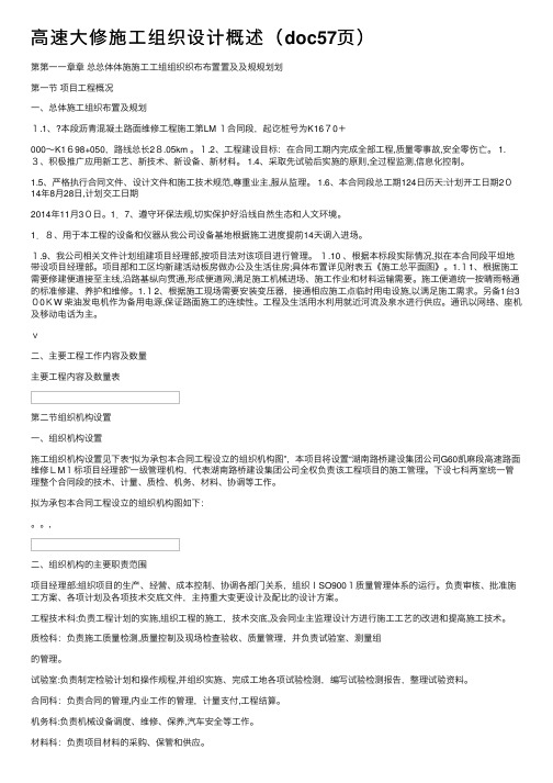 高速大修施工组织设计概述（doc57页）