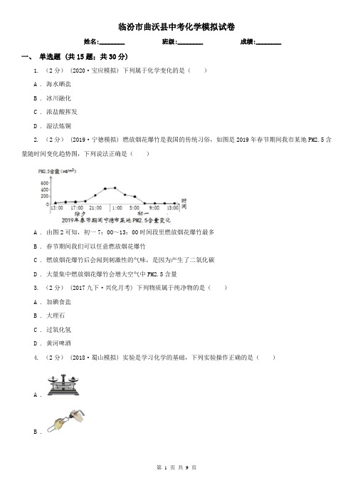 临汾市曲沃县中考化学模拟试卷