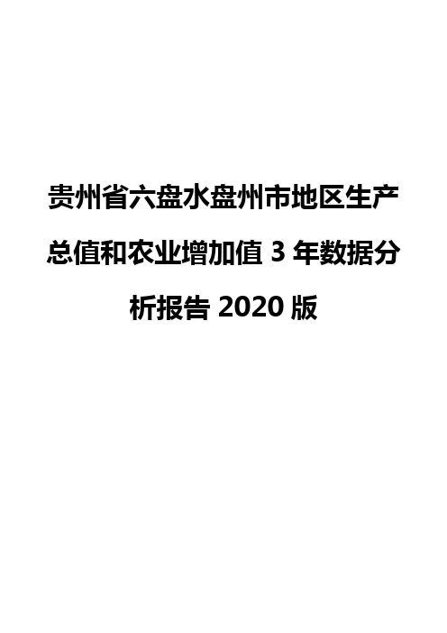 贵州省六盘水盘州市地区生产总值和农业增加值3年数据分析报告2020版