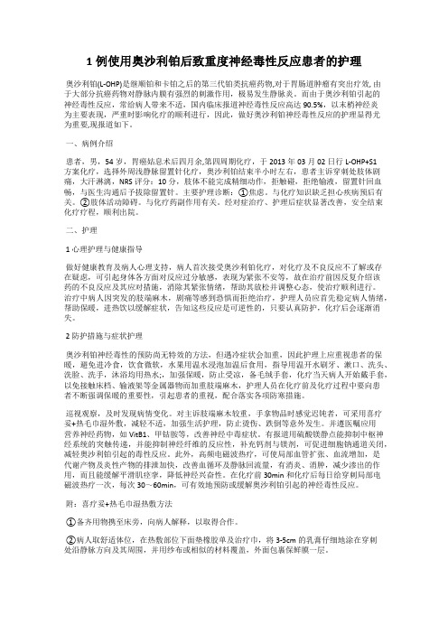 1例使用奥沙利铂后致重度神经毒性反应患者的护理